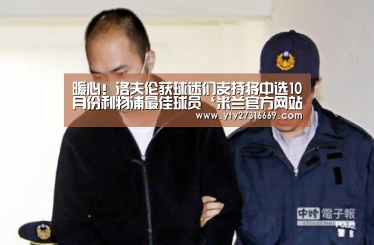 暖心!洛夫伦获球迷们支持将中选10月份利物浦最佳球员‘米兰官方网站’(图1) 米兰官方网站