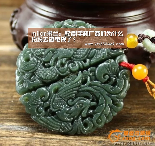 milan米兰:解读|手机厂商们为什么纷纷去做电视了?(图2) milan米兰