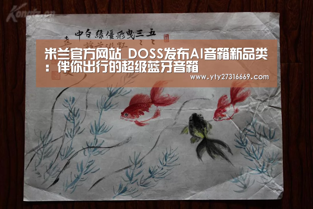 米兰官方网站_DOSS发布AI音箱新品类:伴你出行的超级蓝牙音箱(图2) 米兰官方网站