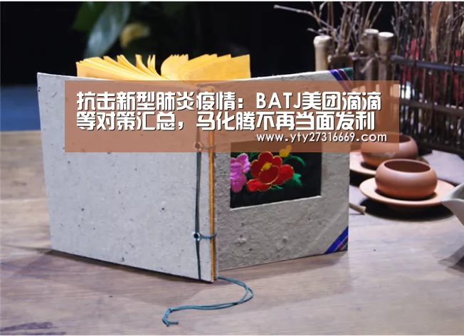 抗击新型肺炎疫情:BATJ美团滴滴等对策汇总,马化腾不再当面发利是-milan米兰(图2) milan米兰