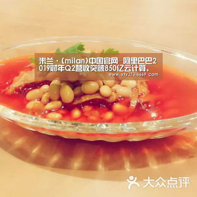 米兰·(milan)中国官网-阿里巴巴2019财年Q2营收突破850亿云计算、金融科技助阵“核心电商”(图3) 米兰官方网站