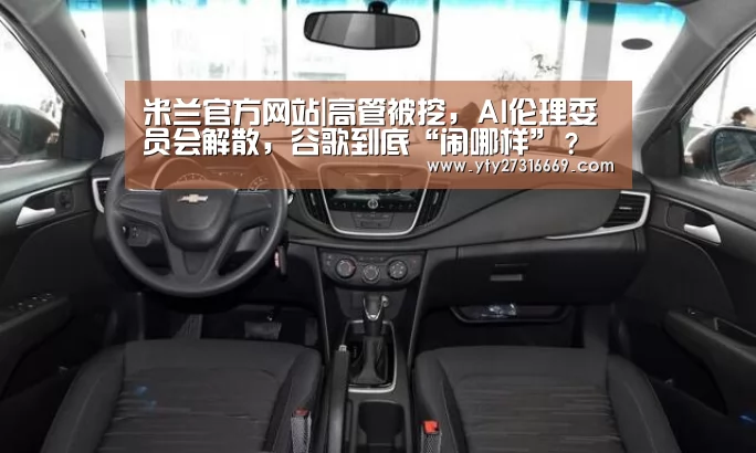 米兰官方网站|高管被挖,AI伦理委员会解散,谷歌到底“闹哪样”?(图1) milan米兰