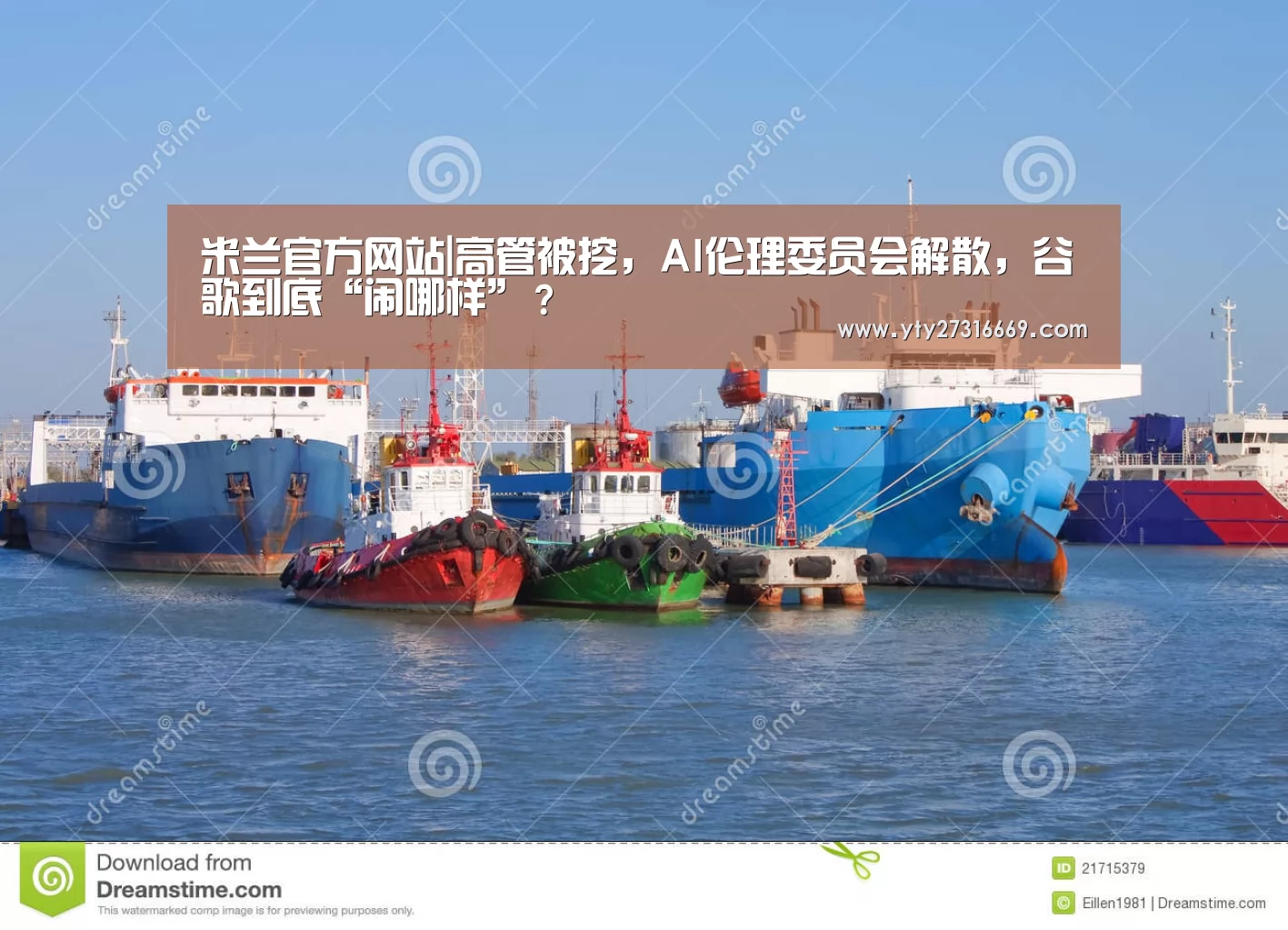 米兰官方网站|高管被挖,AI伦理委员会解散,谷歌到底“闹哪样”?(图3) milan米兰