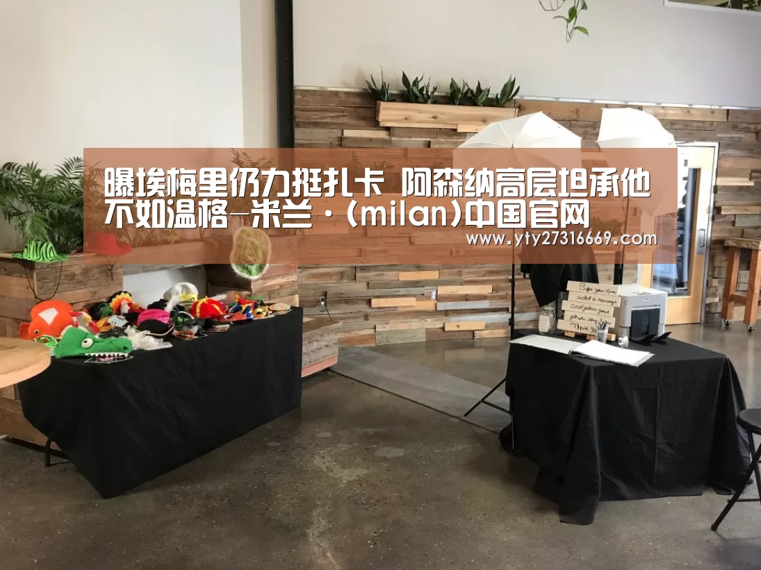 曝埃梅里仍力挺扎卡 阿森纳高层坦承他不如温格-米兰·(milan)中国官网(图2) 米兰·(milan)中国官网
