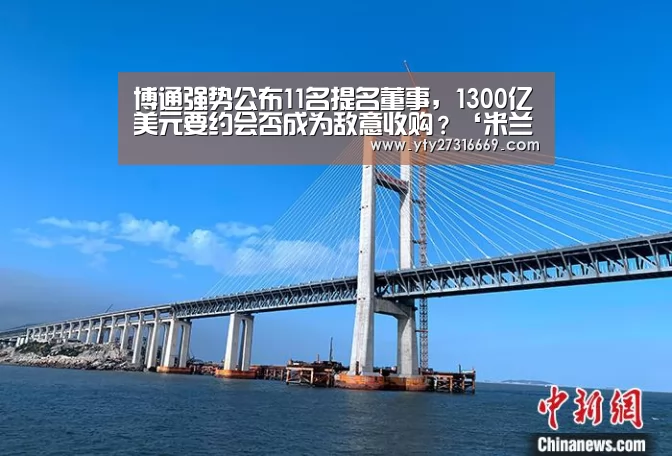 博通强势公布11名提名董事,1300亿美元要约会否成为敌意收购?‘米兰官方网站’(图2) milan米兰