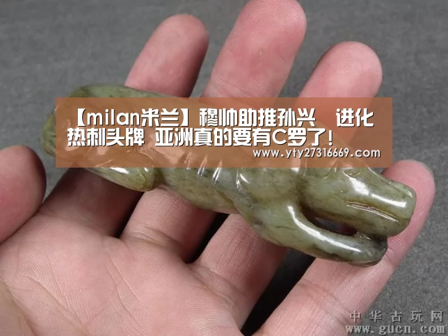 【milan米兰】穆帅助推孙兴慜进化热刺头牌 亚洲真的要有C罗了!(图1) 米兰官方网站