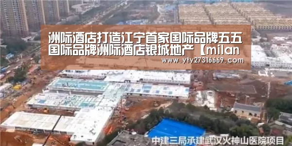 洲际酒店打造江宁首家国际品牌五五国际品牌洲际酒店银城地产【milan米兰】(图2) 米兰官方网站