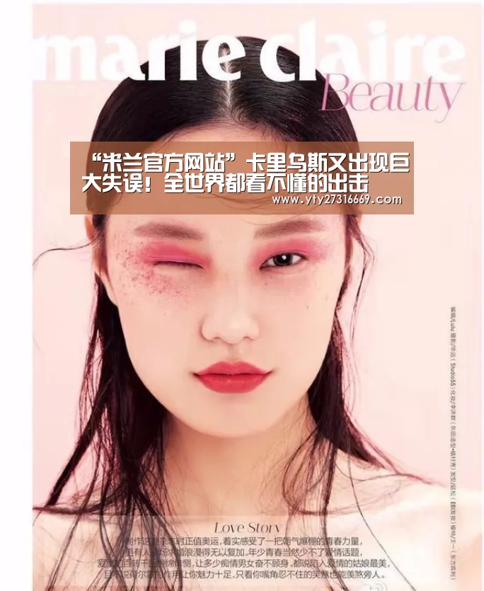 “米兰官方网站”卡里乌斯又出现巨大失误!全世界都看不懂的出击(图1) 米兰官方网站