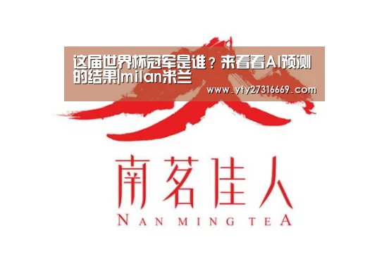 这届世界杯冠军是谁?来看看AI预测的结果|milan米兰(图4) 米兰官方网站