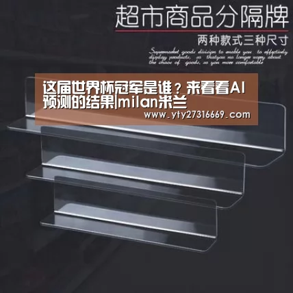 这届世界杯冠军是谁?来看看AI预测的结果|milan米兰(图1) milan米兰