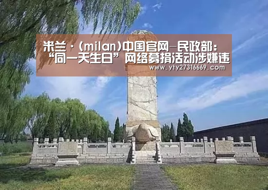 米兰·(milan)中国官网-民政部:“同一天生日”网络募捐活动涉嫌违法(图2) milan米兰