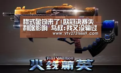 穆式金句来了!欧冠决赛失利啥影响 鸟叔:我又没输过【米兰·(milan)中国官网】(图2) 米兰官方网站
