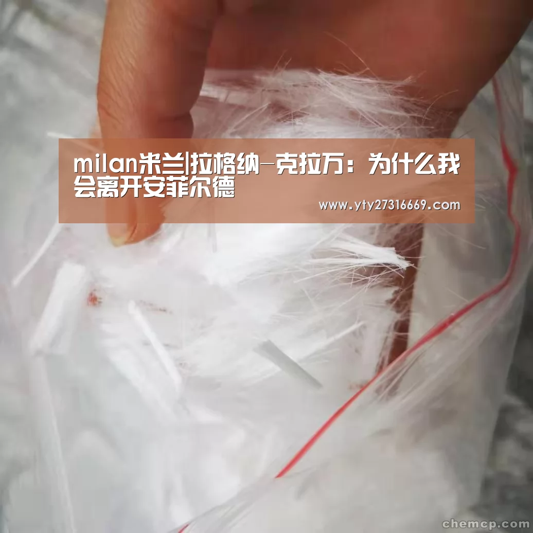 milan米兰|拉格纳-克拉万:为什么我会离开安菲尔德(图1) milan米兰