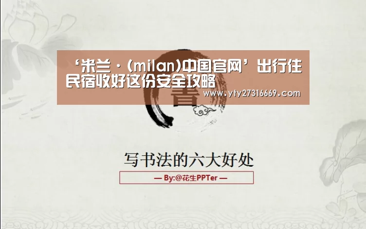 ‘米兰·(milan)中国官网’出行住民宿收好这份安全攻略(图1) milan米兰