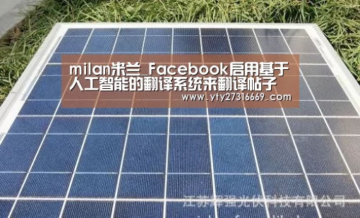 milan米兰_Facebook启用基于人工智能的翻译系统来翻译帖子和评论(图1) 米兰·(milan)中国官网