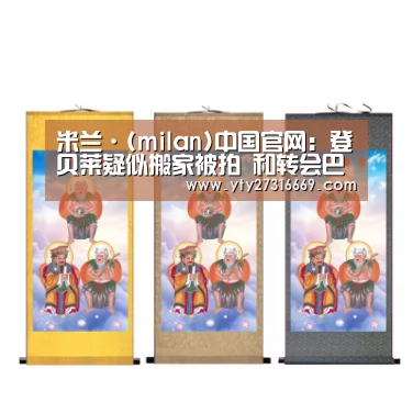 米兰·(milan)中国官网:登贝莱疑似搬家被拍 和转会巴萨有关?(图2) 米兰·(milan)中国官网