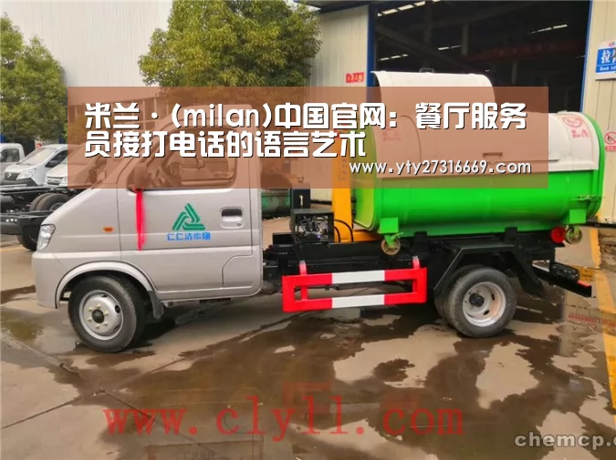 米兰·(milan)中国官网:餐厅服务员接打电话的语言艺术(图2) milan米兰