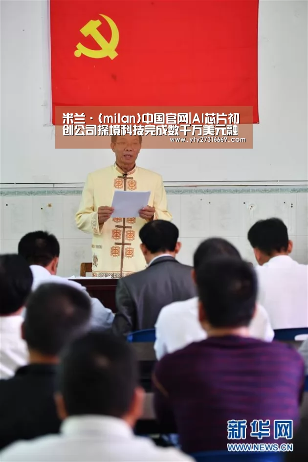 米兰·(milan)中国官网|AI芯片初创公司探境科技完成数千万美元融资,大基金旗下子基金领投(图1) milan米兰
