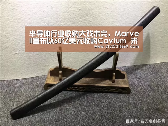 半导体行业收购大戏未完,Marvell宣布以60亿美元收购Cavium-米兰官方网站(图3) 米兰官方网站