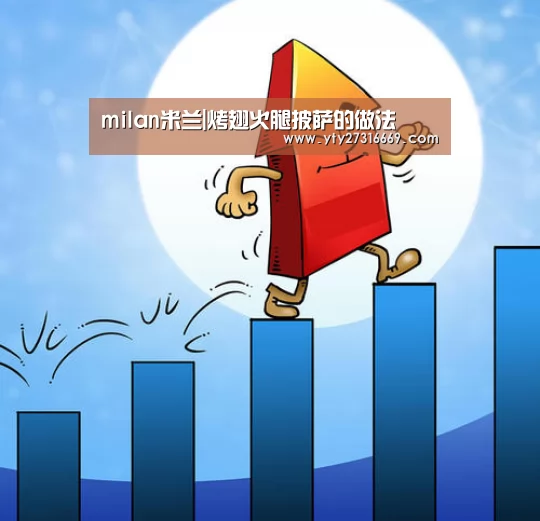 milan米兰|烤翅火腿披萨的做法(图2) milan米兰