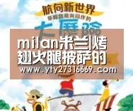milan米兰|烤翅火腿披萨的做法(图1) 米兰·(milan)中国官网