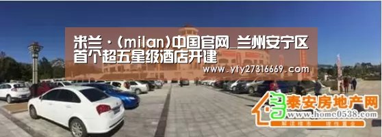 米兰·(milan)中国官网_兰州安宁区首个超五星级酒店开建(图2) 米兰官方网站