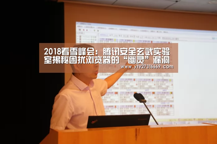 2018看雪峰会:腾讯安全玄武实验室揭秘困扰浏览器的“幽灵”漏洞‘米兰·(milan)中国官网’(图1) 米兰·(milan)中国官网