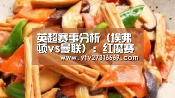 英超赛事分析(埃弗顿vs曼联):红魔赛季低迷 能否“吃糖”而归_milan米兰(图2) 米兰官方网站