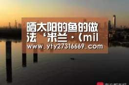 米兰官方网站