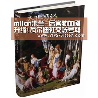 米兰·(milan)中国官网