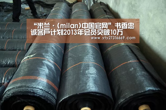 “米兰·(milan)中国官网”书香忠诚客户计划2013年会员突破10万(图1) 米兰官方网站