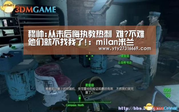 穆帅:从未后悔执教热刺 难?不难他们就不找我了!:milan米兰(图3) 米兰官方网站