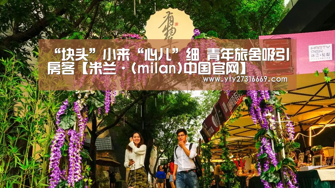 “块头”小来“心儿”细 青年旅舍吸引房客【米兰·(milan)中国官网】(图3) milan米兰