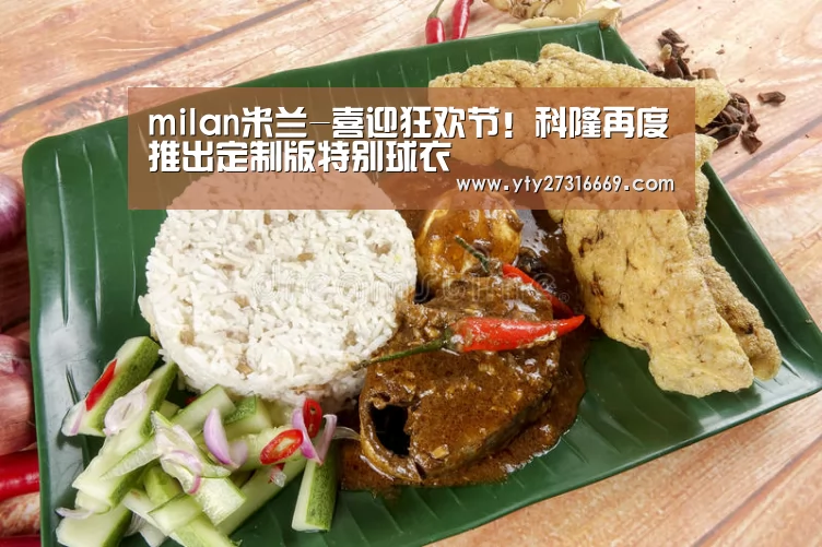 米兰·(milan)中国官网