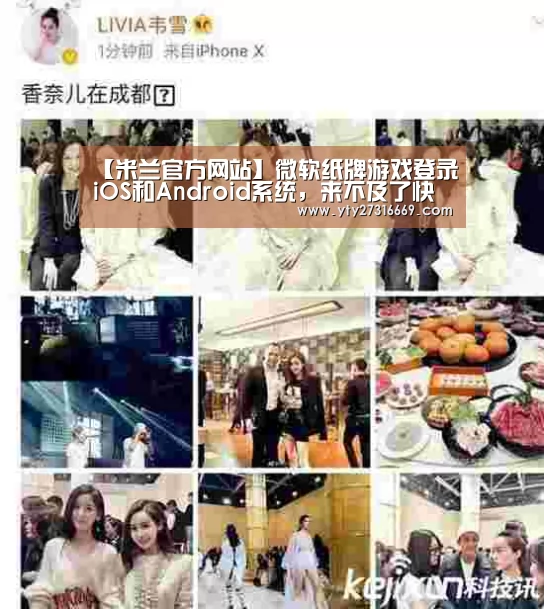 【米兰官方网站】微软纸牌游戏登录iOS和Android系统,来不及了快上车吧!(内附下载地址)(图1) milan米兰