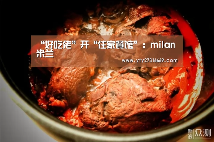 “好吃佬”开“住家餐馆”:milan米兰(图2) 米兰·(milan)中国官网