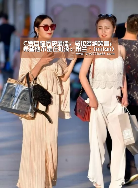 C罗自称历史最佳,马拉多纳笑言:希望他不是在扯淡:米兰·(milan)中国官网(图4) 米兰官方网站
