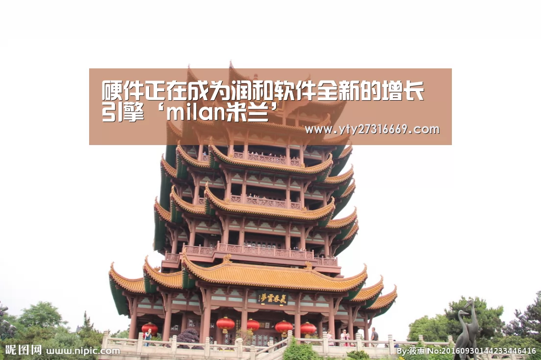 硬件正在成为润和软件全新的增长引擎‘milan米兰’(图2) 米兰·(milan)中国官网
