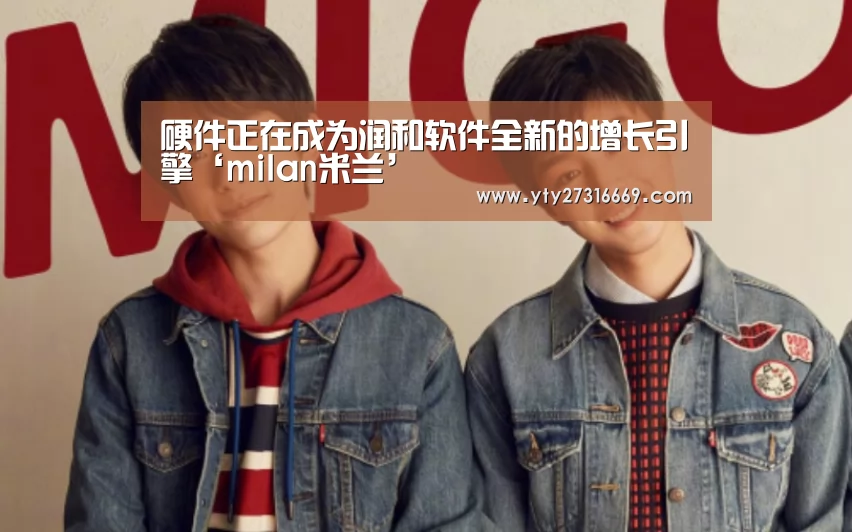 硬件正在成为润和软件全新的增长引擎‘milan米兰’(图3) 米兰官方网站