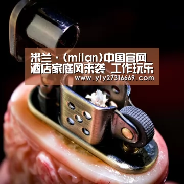 米兰·(milan)中国官网