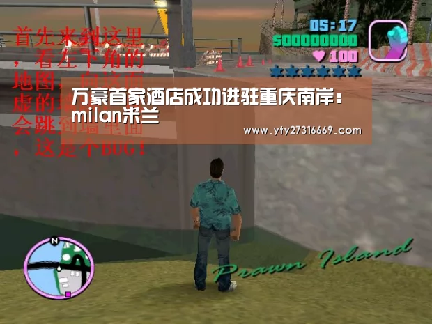万豪首家酒店成功进驻重庆南岸:milan米兰(图2) milan米兰
