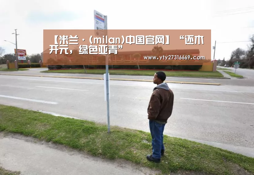 【米兰·(milan)中国官网】“还木开元,绿色亚青”(图1) 米兰·(milan)中国官网