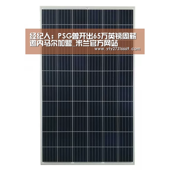 经纪人:PSG曾开出65万英镑周薪邀内马尔加盟_米兰官方网站(图1) 米兰官方网站