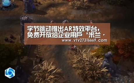 字节跳动推出AR特效平台,免费开放给企业用户‘米兰·(milan)中国官网’(图1) 米兰官方网站