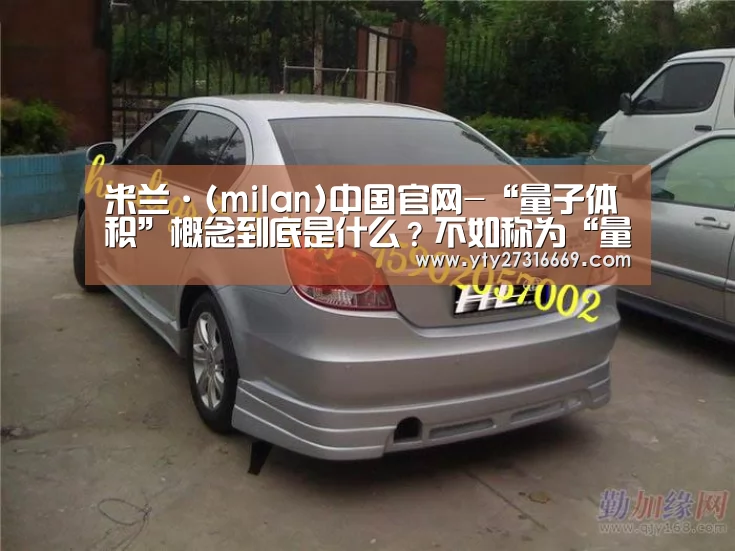 米兰·(milan)中国官网-“量子体积”概念到底是什么?不如称为“量子密度”更为贴切(图1) milan米兰