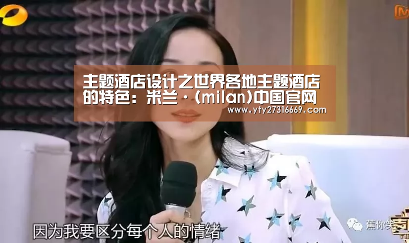 主题酒店设计之世界各地主题酒店的特色:米兰·(milan)中国官网(图3) 米兰·(milan)中国官网