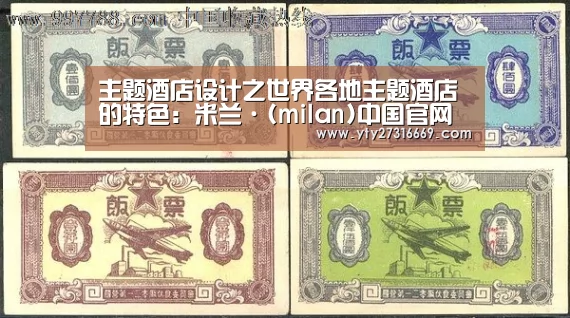 主题酒店设计之世界各地主题酒店的特色:米兰·(milan)中国官网(图2) 米兰官方网站