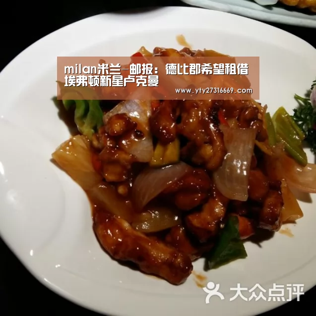 milan米兰-邮报:德比郡希望租借埃弗顿新星卢克曼(图2) 米兰·(milan)中国官网