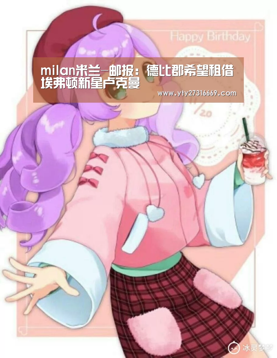 milan米兰-邮报:德比郡希望租借埃弗顿新星卢克曼(图1) milan米兰