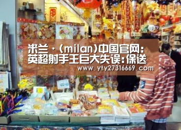 米兰·(milan)中国官网:英超射手王巨大失误:保送对手角球破门 遭球迷怒骂(图2) milan米兰